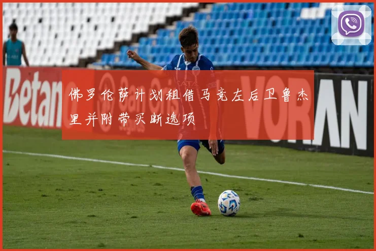 国安外援引进谈判加速中锋候选名单及薪资分歧情况揭晓